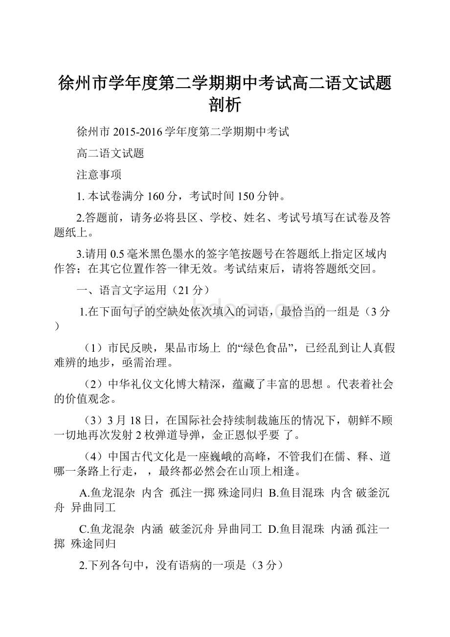 徐州市学年度第二学期期中考试高二语文试题剖析.docx