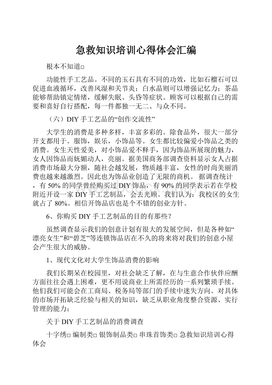 急救知识培训心得体会汇编.docx_第1页