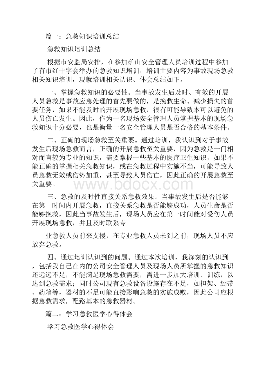 急救知识培训心得体会汇编.docx_第2页