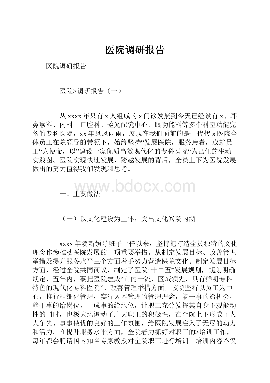 医院调研报告.docx_第1页