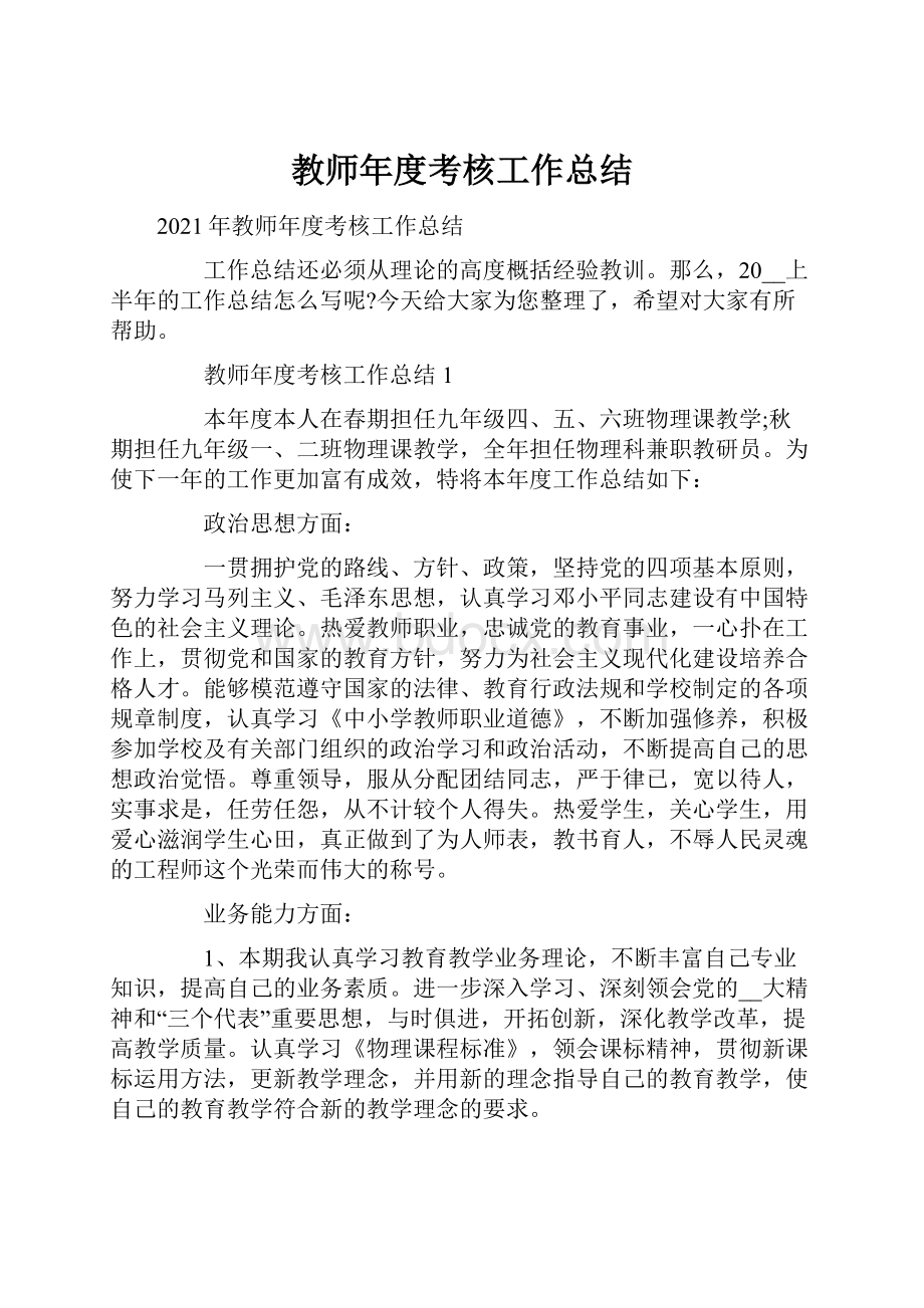 教师年度考核工作总结.docx