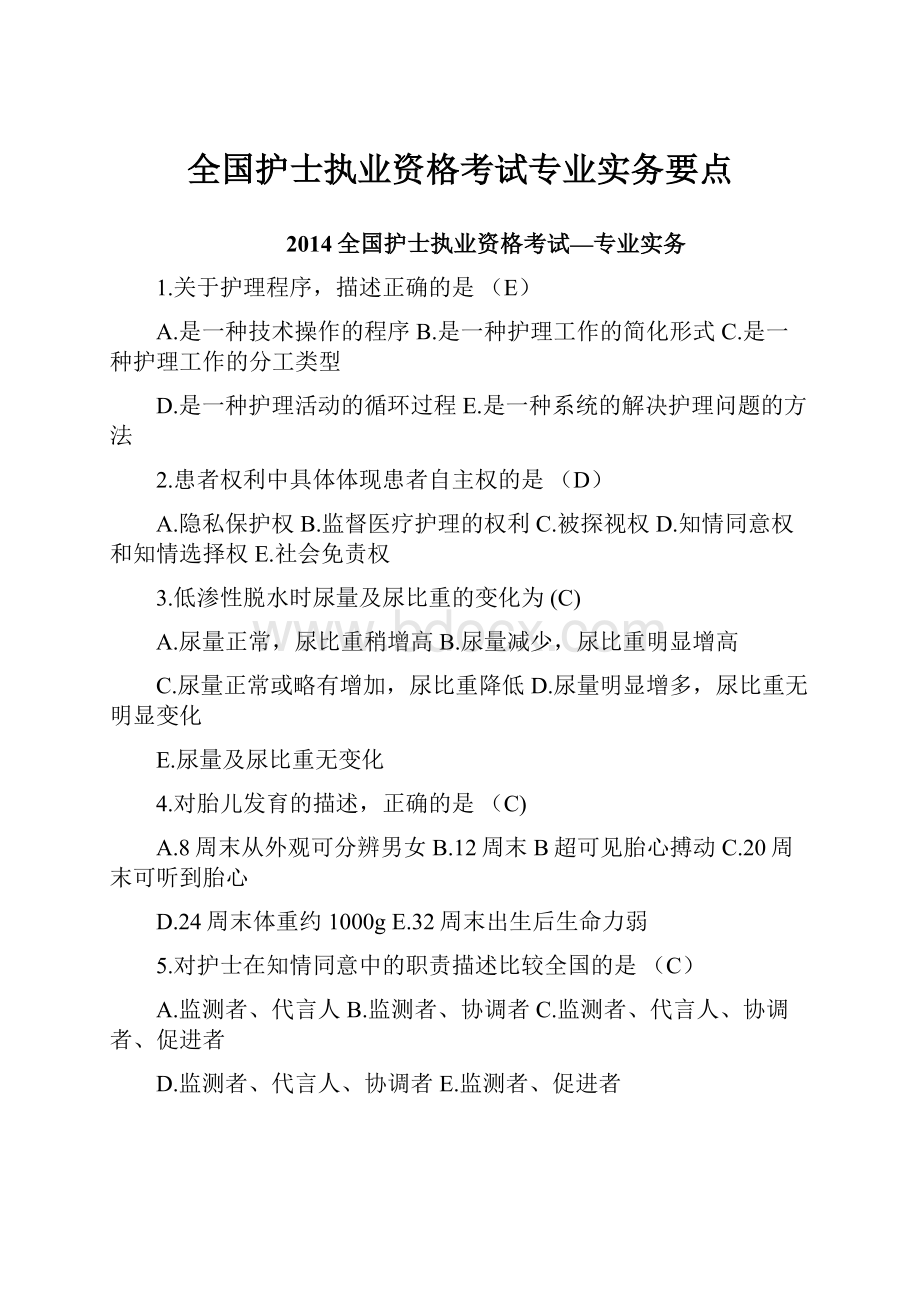 全国护士执业资格考试专业实务要点.docx_第1页