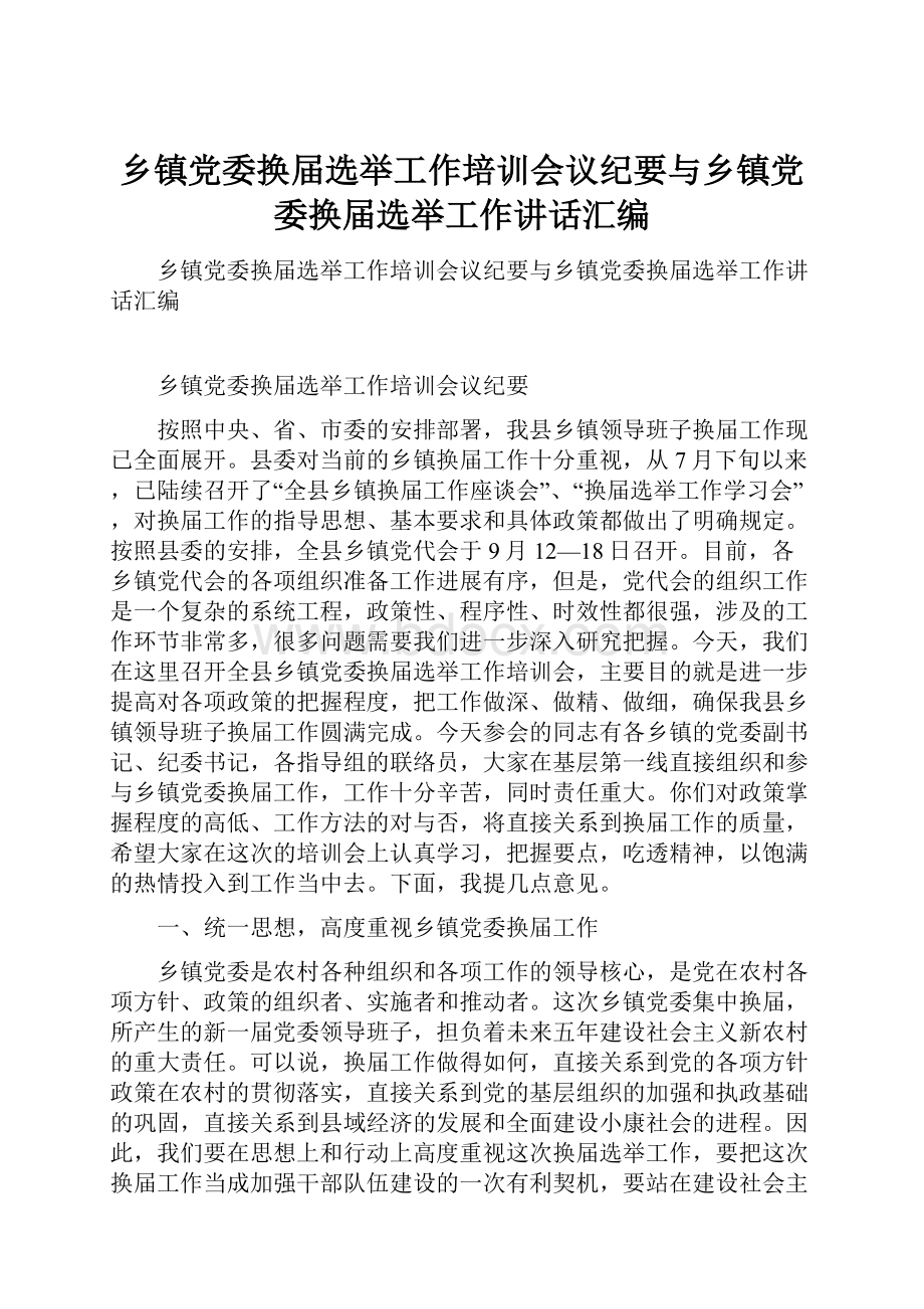 乡镇党委换届选举工作培训会议纪要与乡镇党委换届选举工作讲话汇编.docx