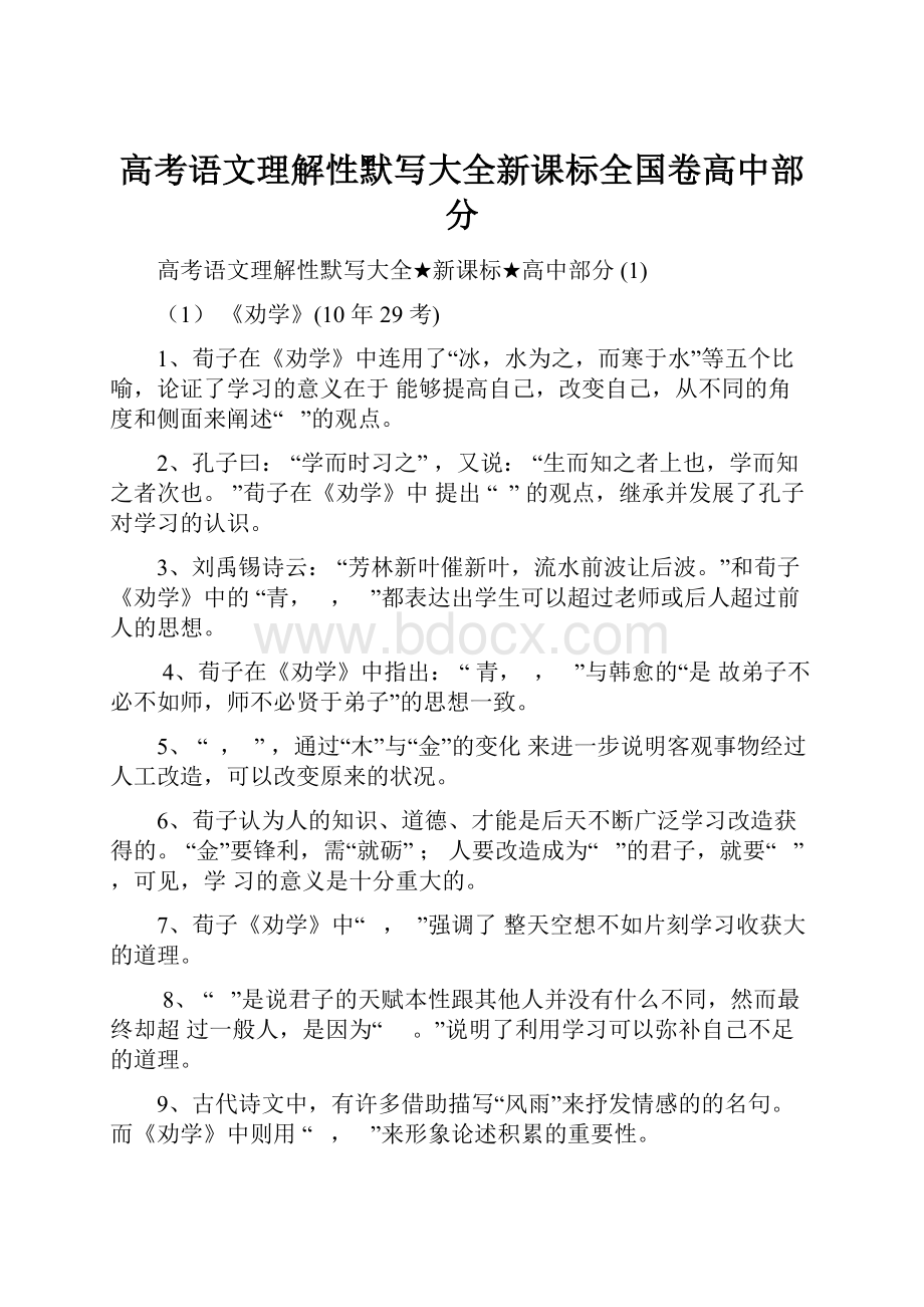 高考语文理解性默写大全新课标全国卷高中部分.docx_第1页