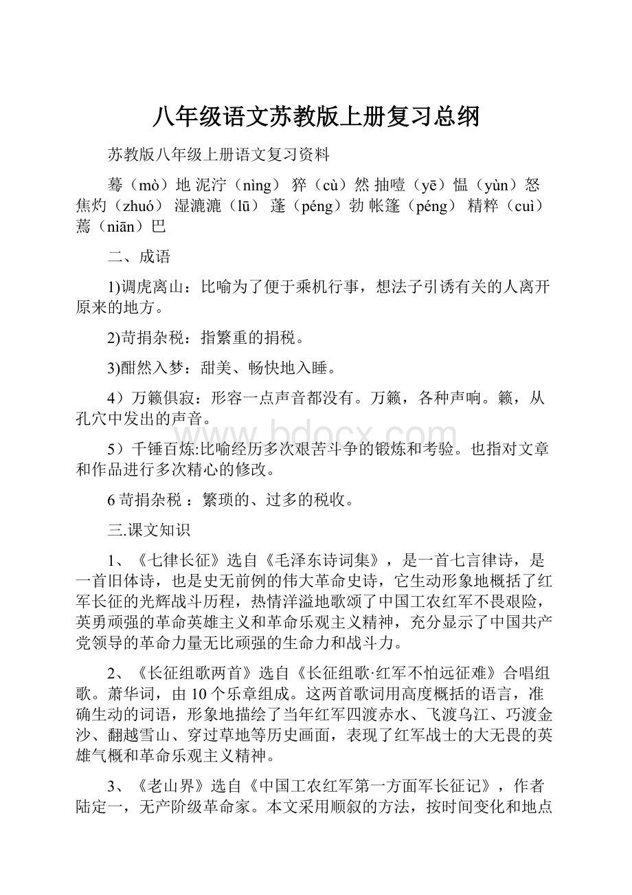 八年级语文苏教版上册复习总纲.docx