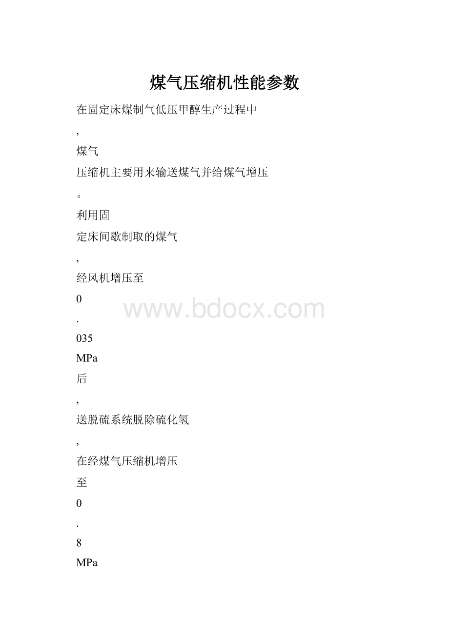 煤气压缩机性能参数.docx