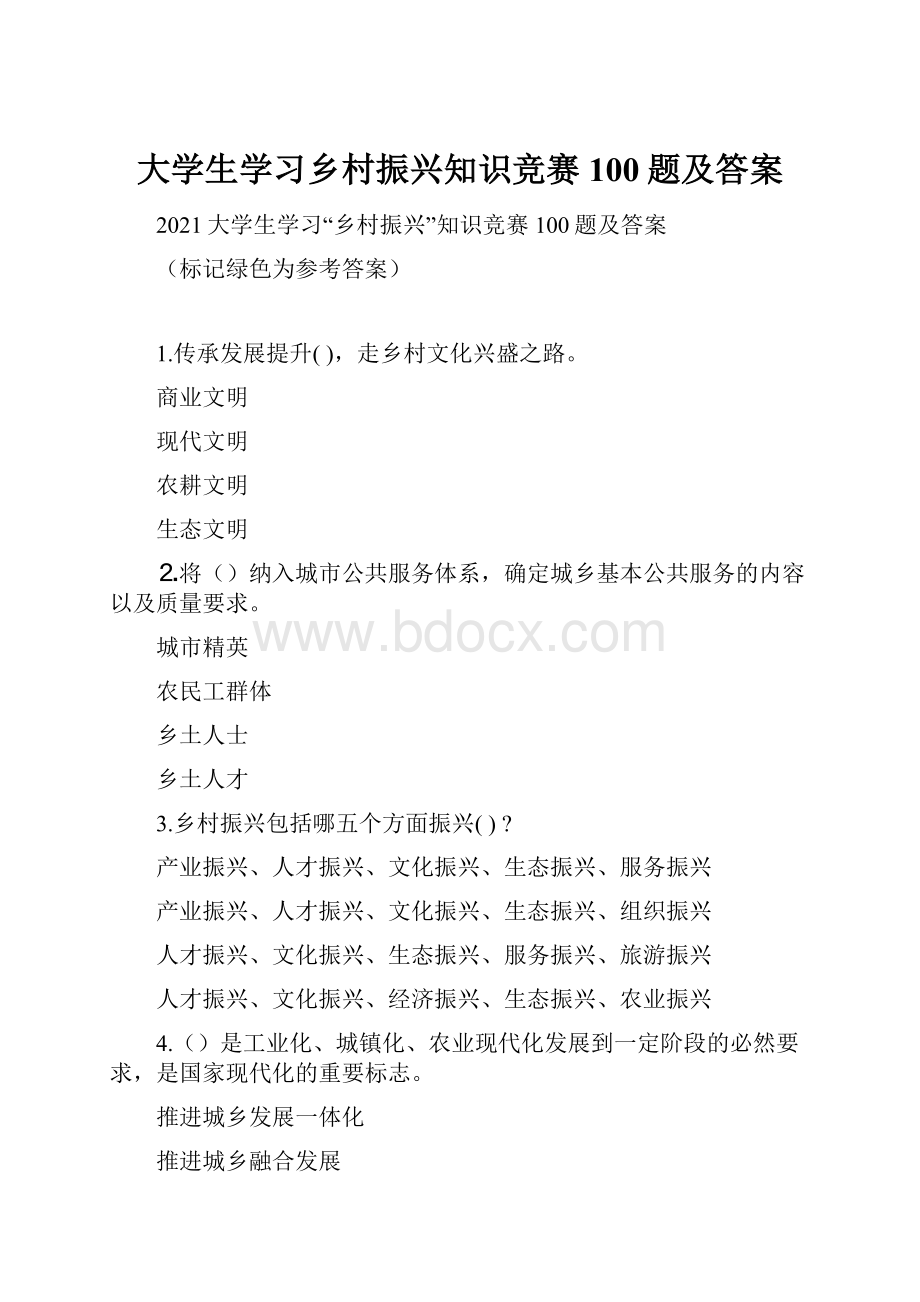 大学生学习乡村振兴知识竞赛100题及答案.docx