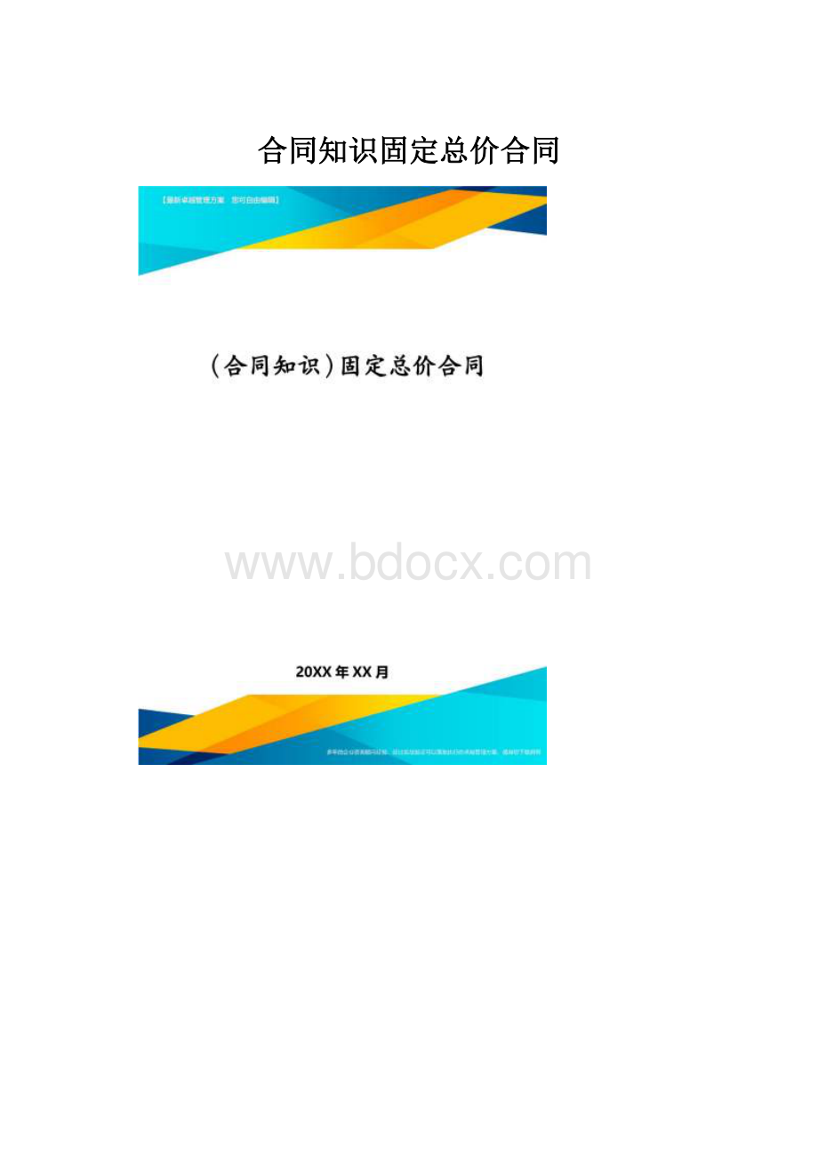 合同知识固定总价合同.docx