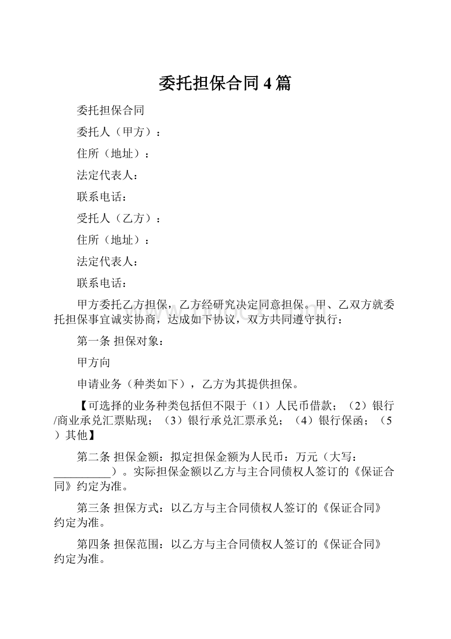 委托担保合同4篇.docx