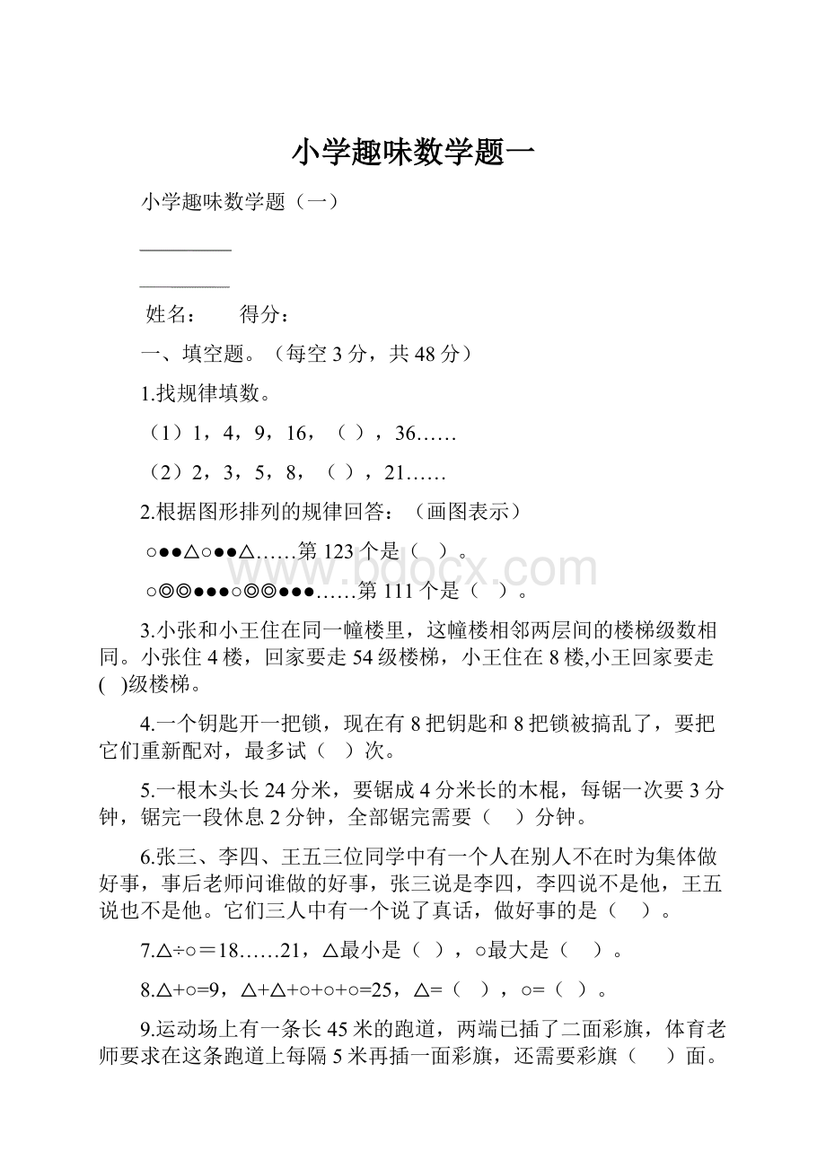 小学趣味数学题一.docx