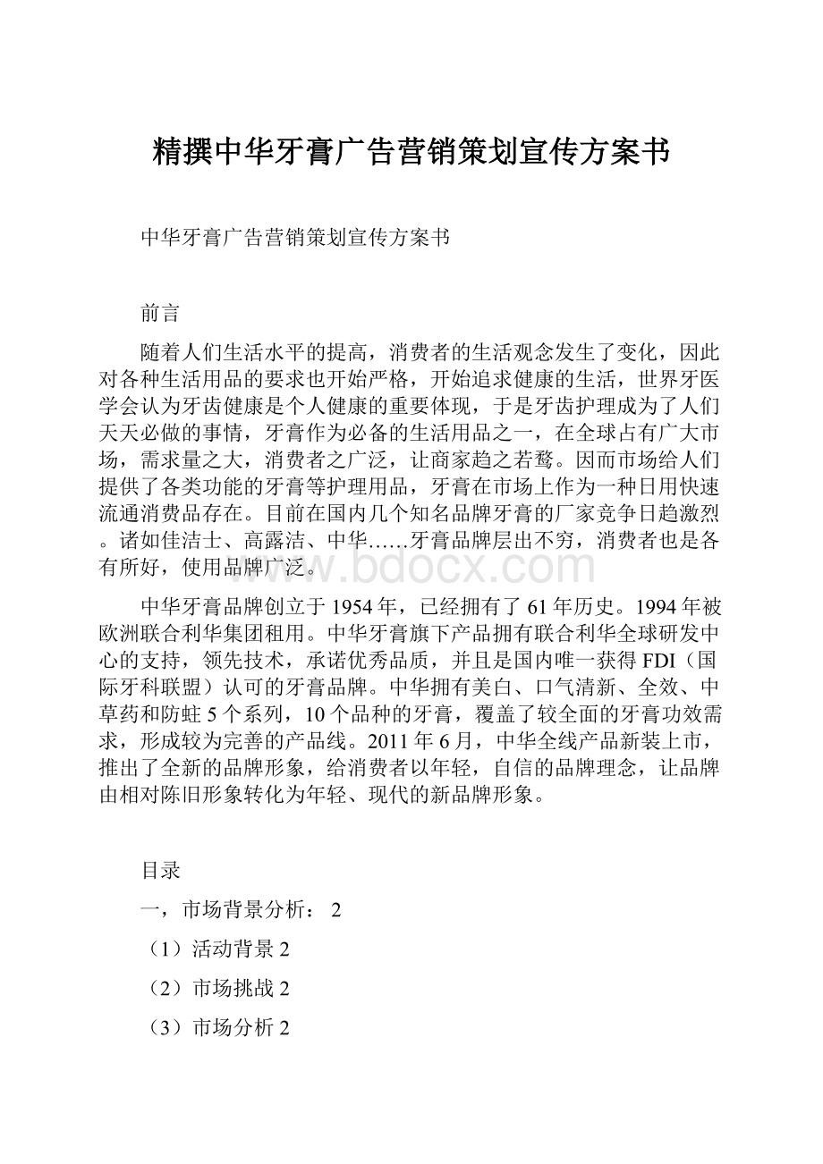 精撰中华牙膏广告营销策划宣传方案书.docx_第1页