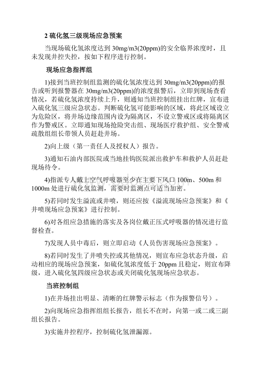 硫化氢泄漏应急处置方法.docx_第3页