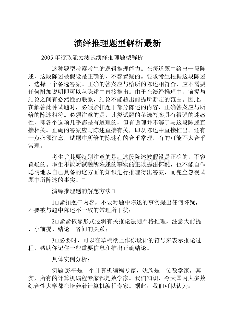 演绎推理题型解析最新.docx_第1页