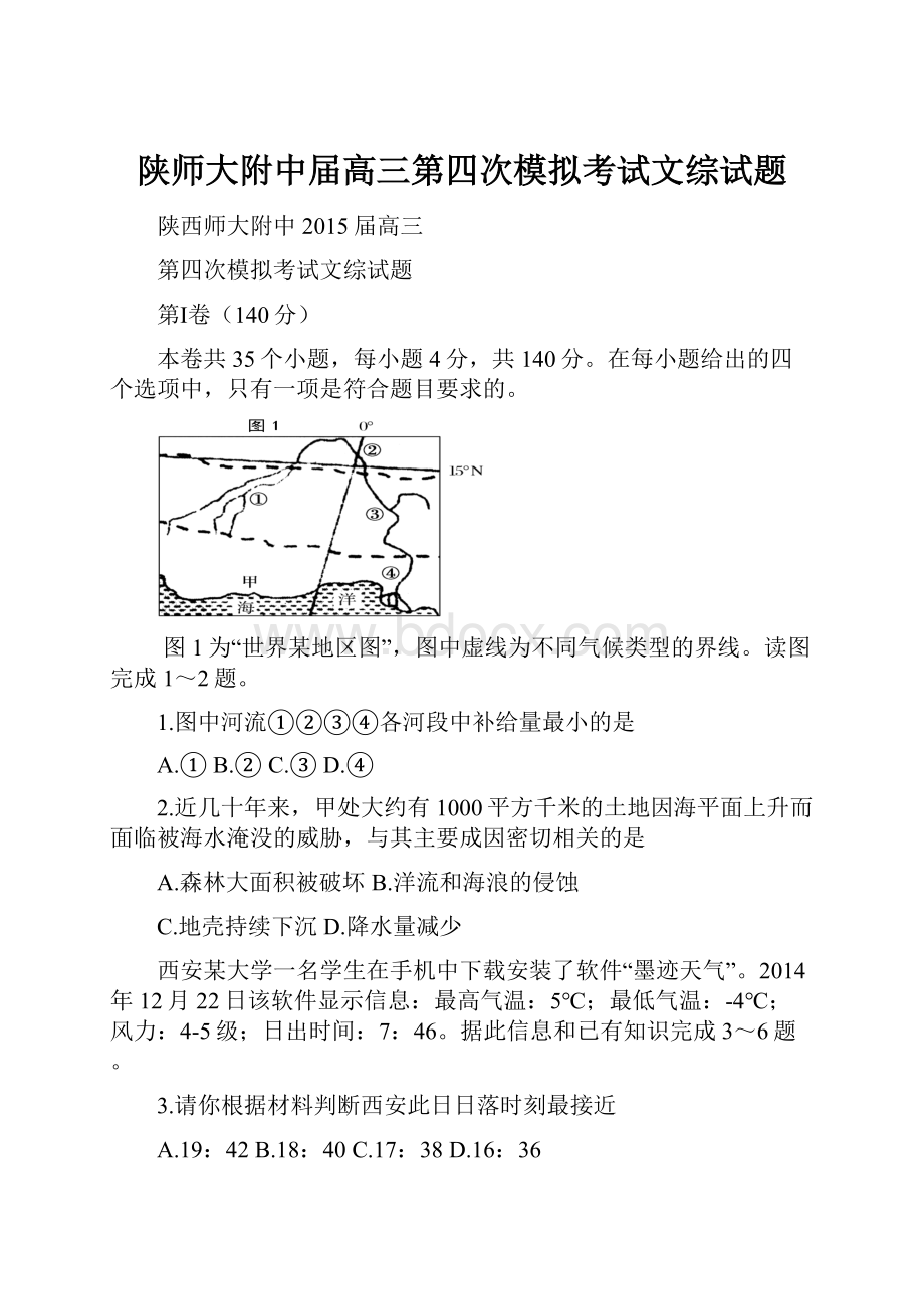 陕师大附中届高三第四次模拟考试文综试题.docx_第1页