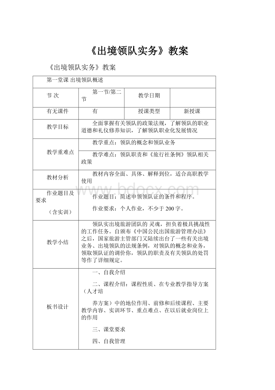 《出境领队实务》教案.docx_第1页