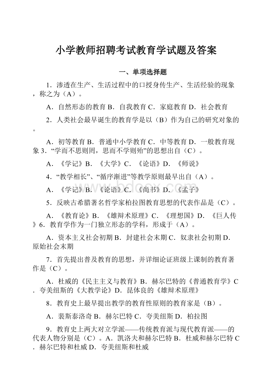 小学教师招聘考试教育学试题及答案.docx