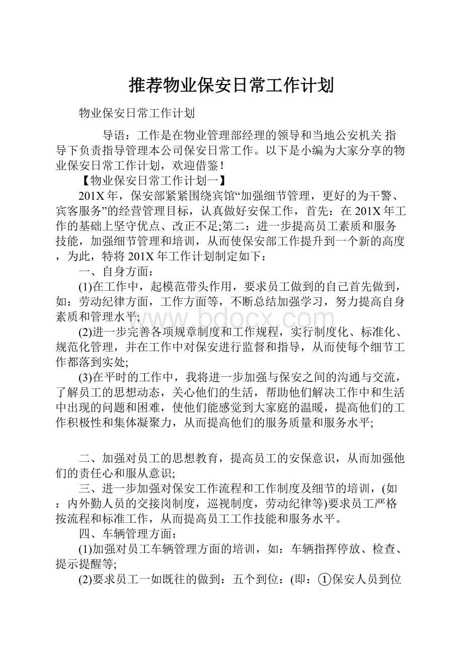 推荐物业保安日常工作计划.docx_第1页