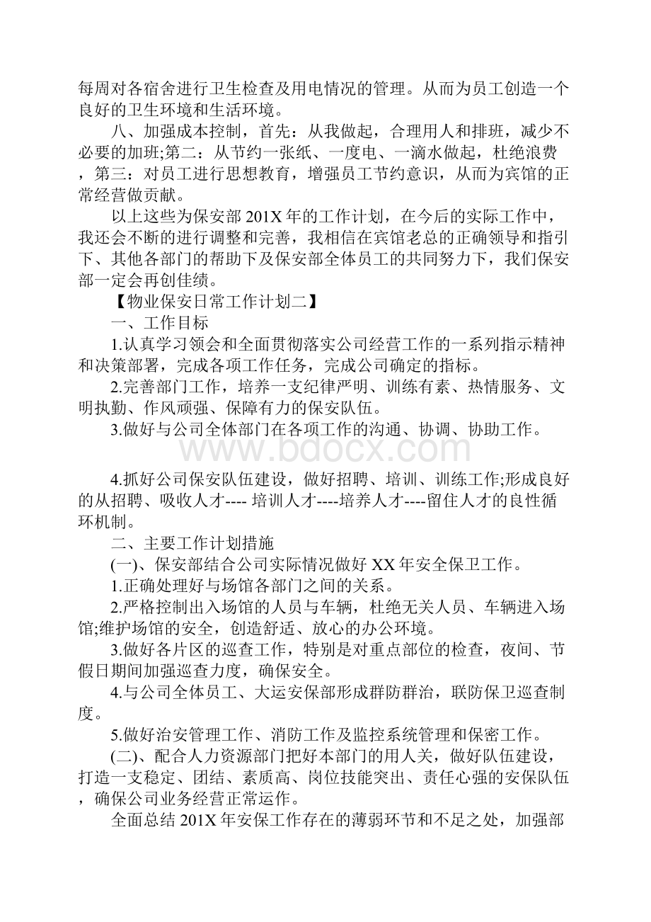 推荐物业保安日常工作计划.docx_第3页