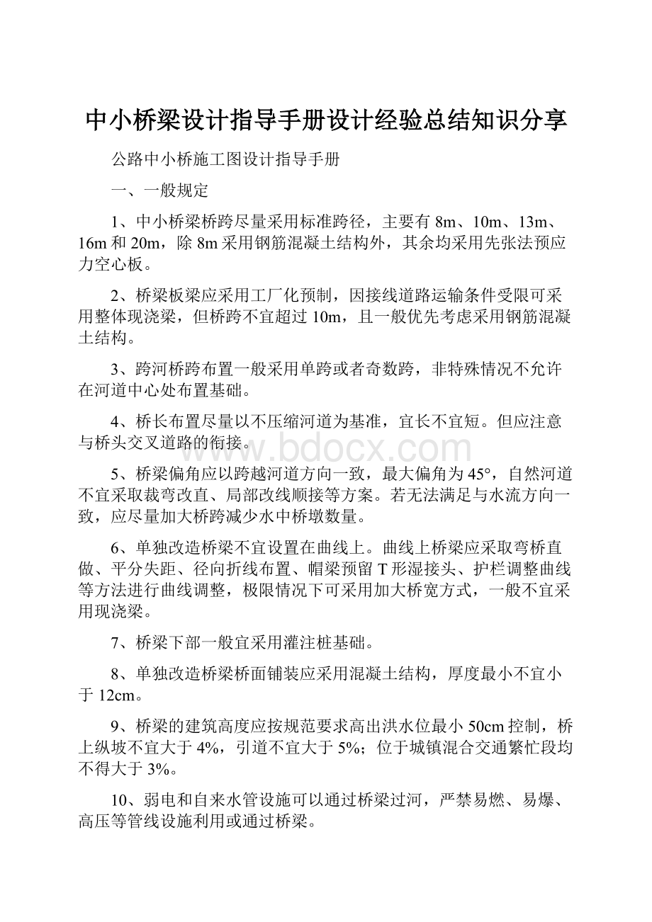 中小桥梁设计指导手册设计经验总结知识分享.docx