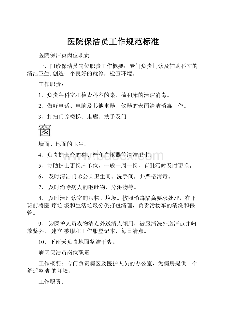 医院保洁员工作规范标准.docx_第1页