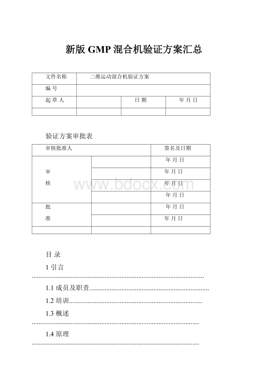 新版GMP混合机验证方案汇总.docx