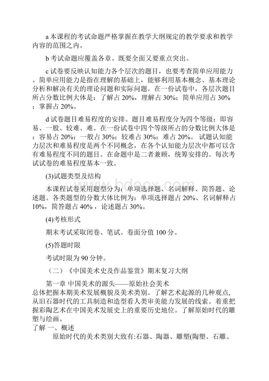 《中国美术简史》期末复习指导完成.docx_第2页