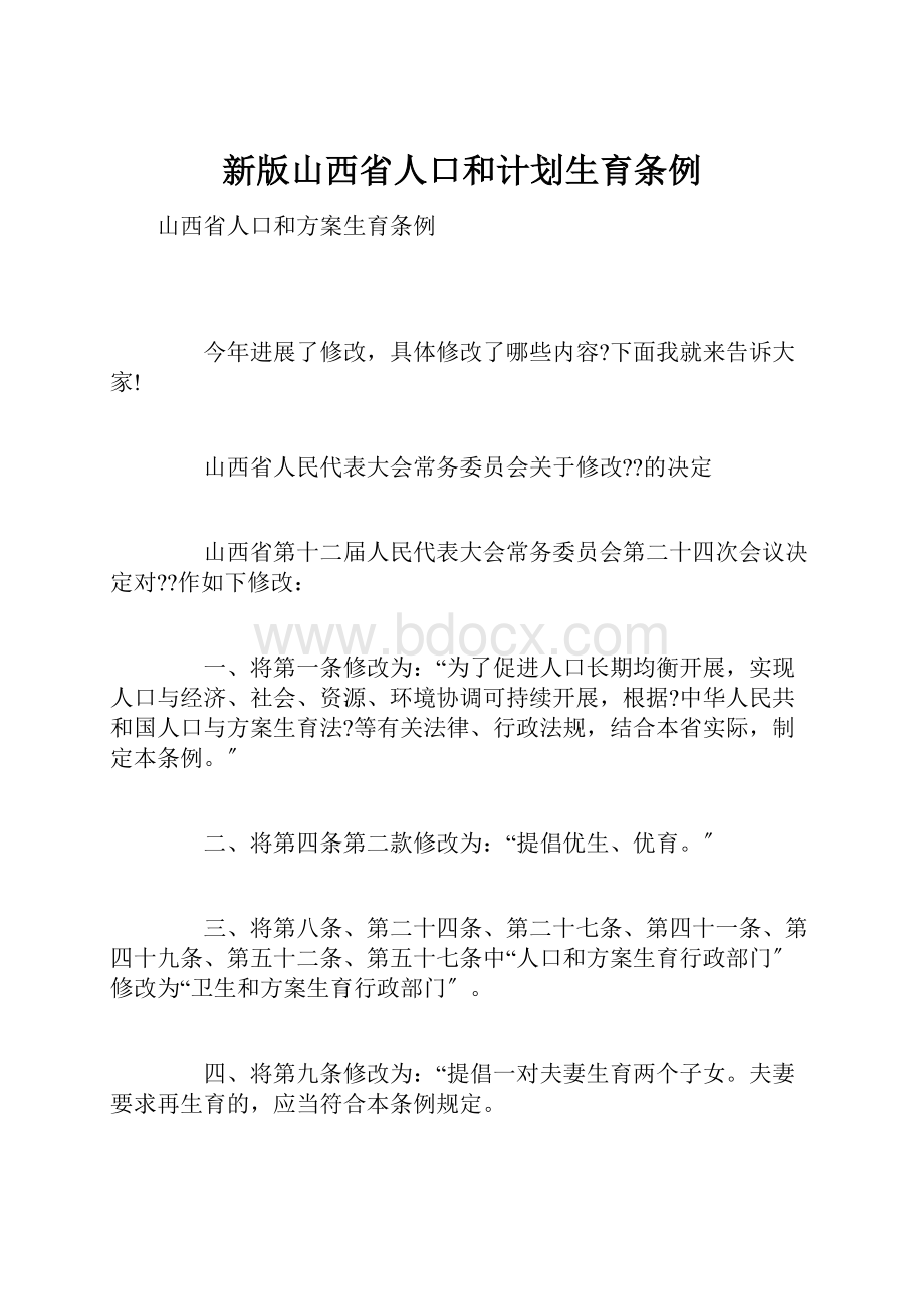 新版山西省人口和计划生育条例.docx_第1页