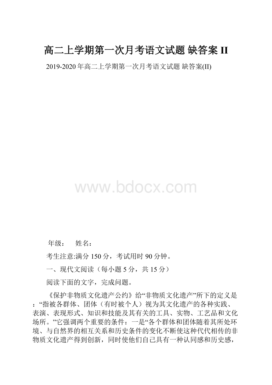 高二上学期第一次月考语文试题 缺答案II.docx