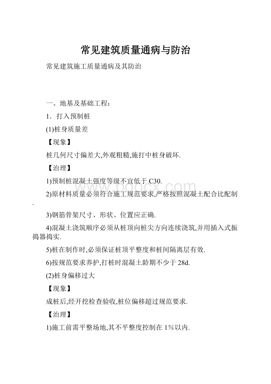 常见建筑质量通病与防治.docx_第1页