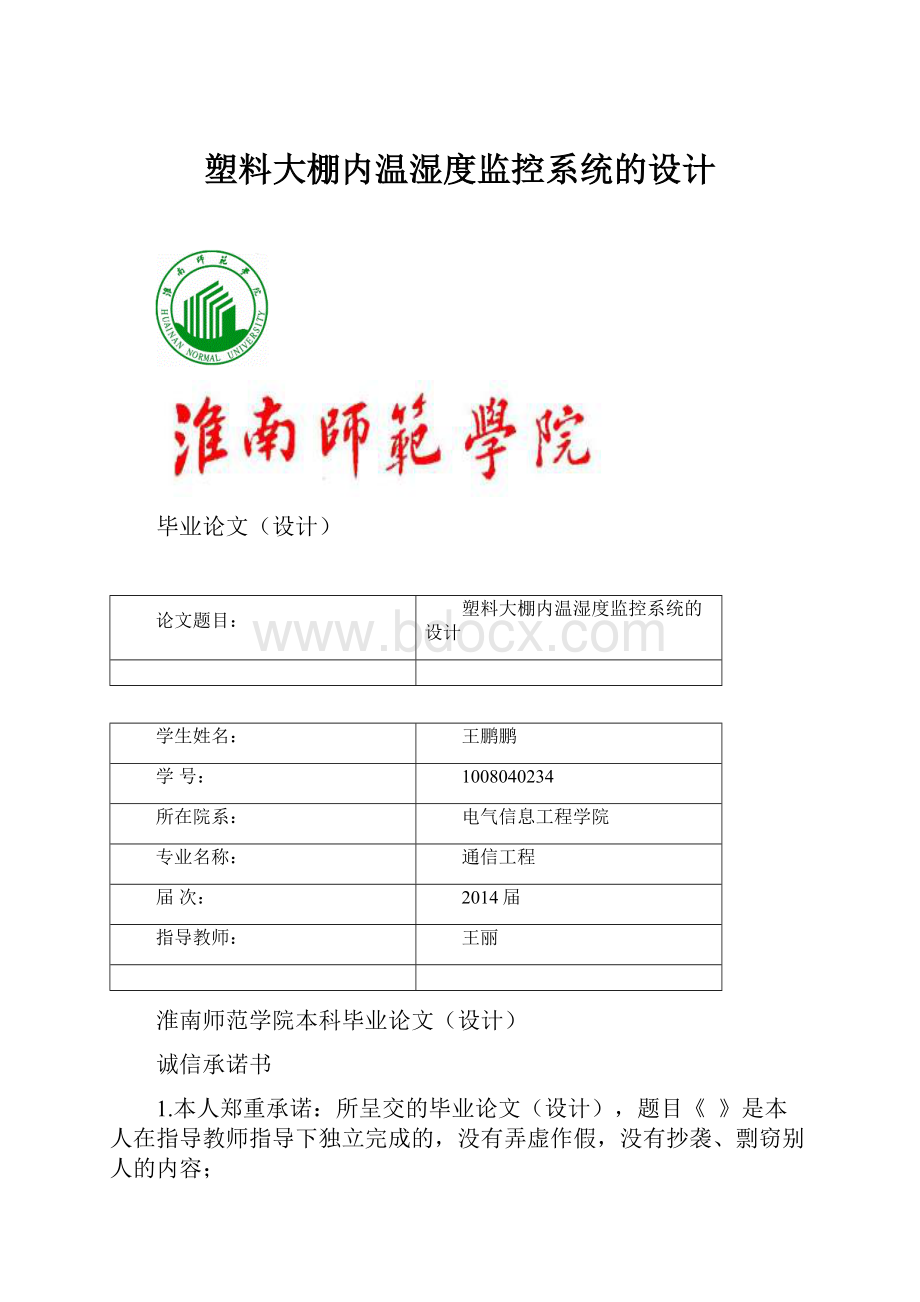 塑料大棚内温湿度监控系统的设计.docx_第1页