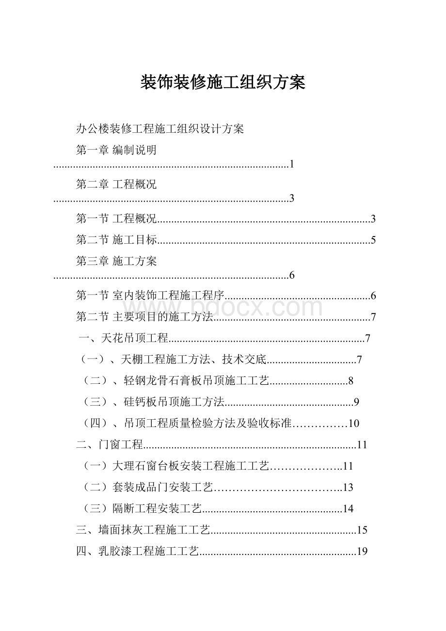 装饰装修施工组织方案.docx