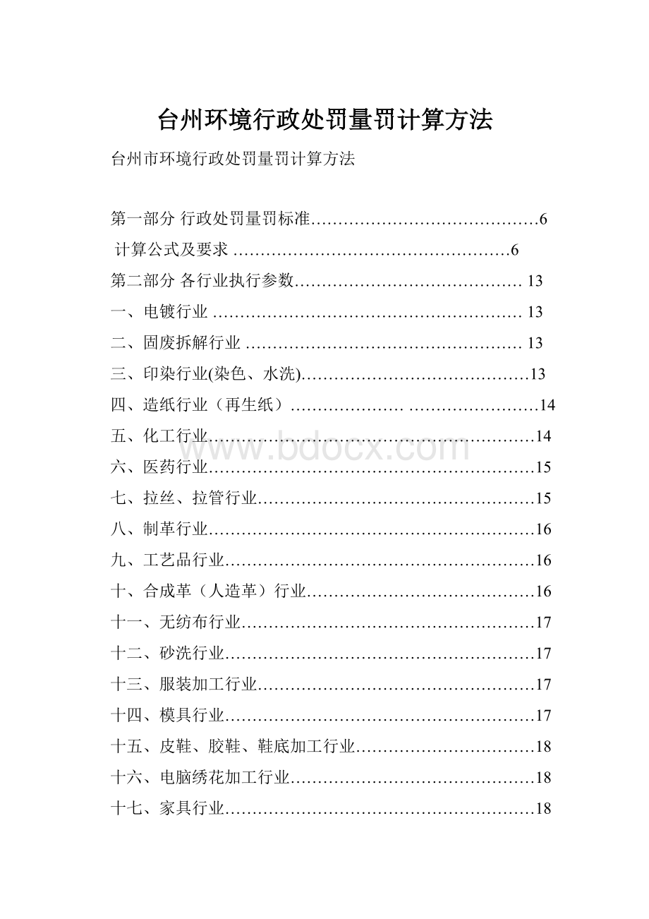 台州环境行政处罚量罚计算方法.docx