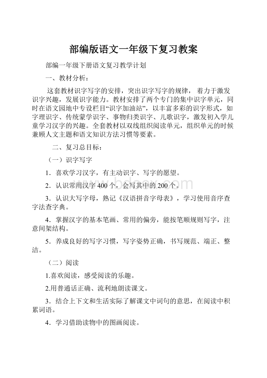 部编版语文一年级下复习教案.docx_第1页