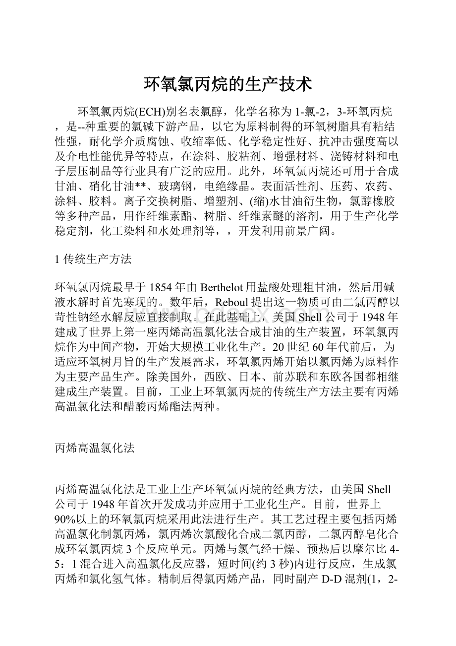 环氧氯丙烷的生产技术.docx_第1页