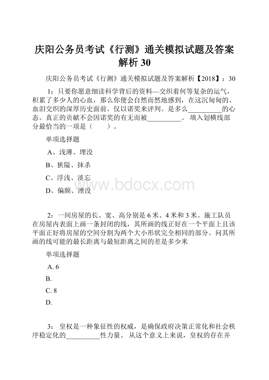 庆阳公务员考试《行测》通关模拟试题及答案解析30.docx