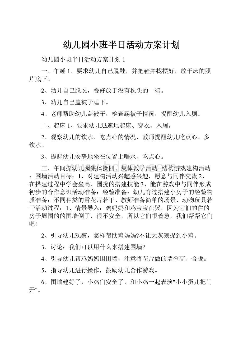 幼儿园小班半日活动方案计划.docx