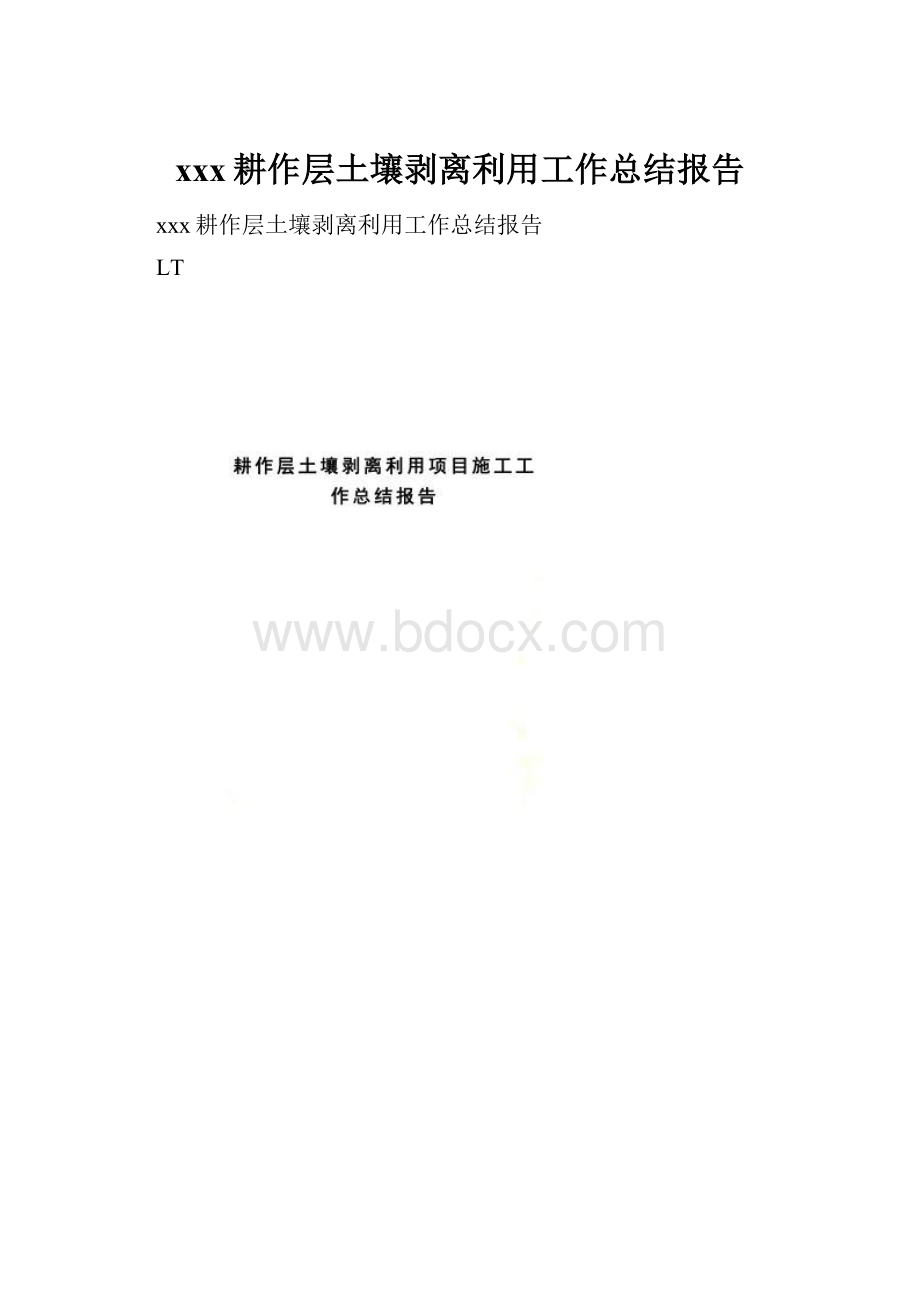 xxx耕作层土壤剥离利用工作总结报告.docx_第1页