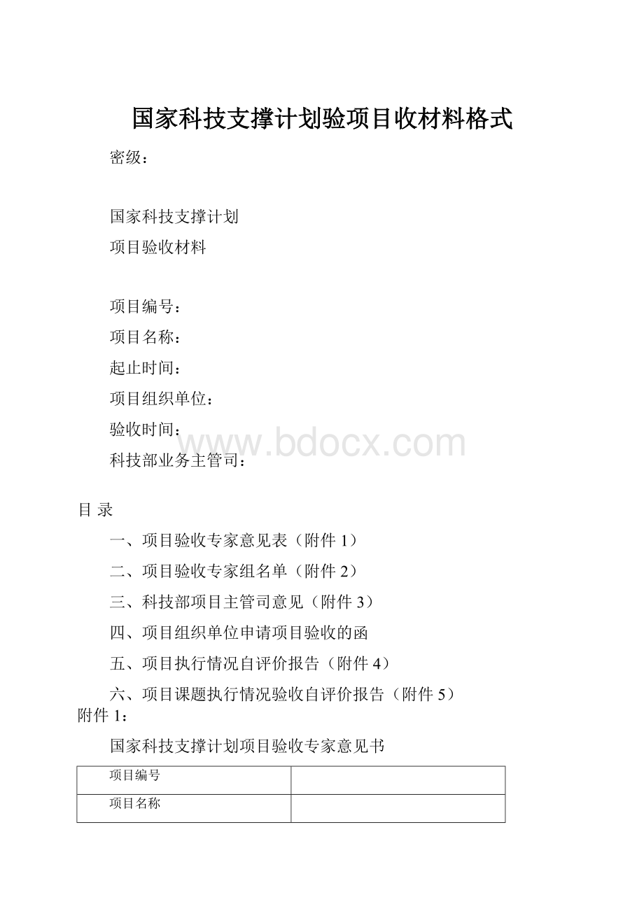 国家科技支撑计划验项目收材料格式.docx