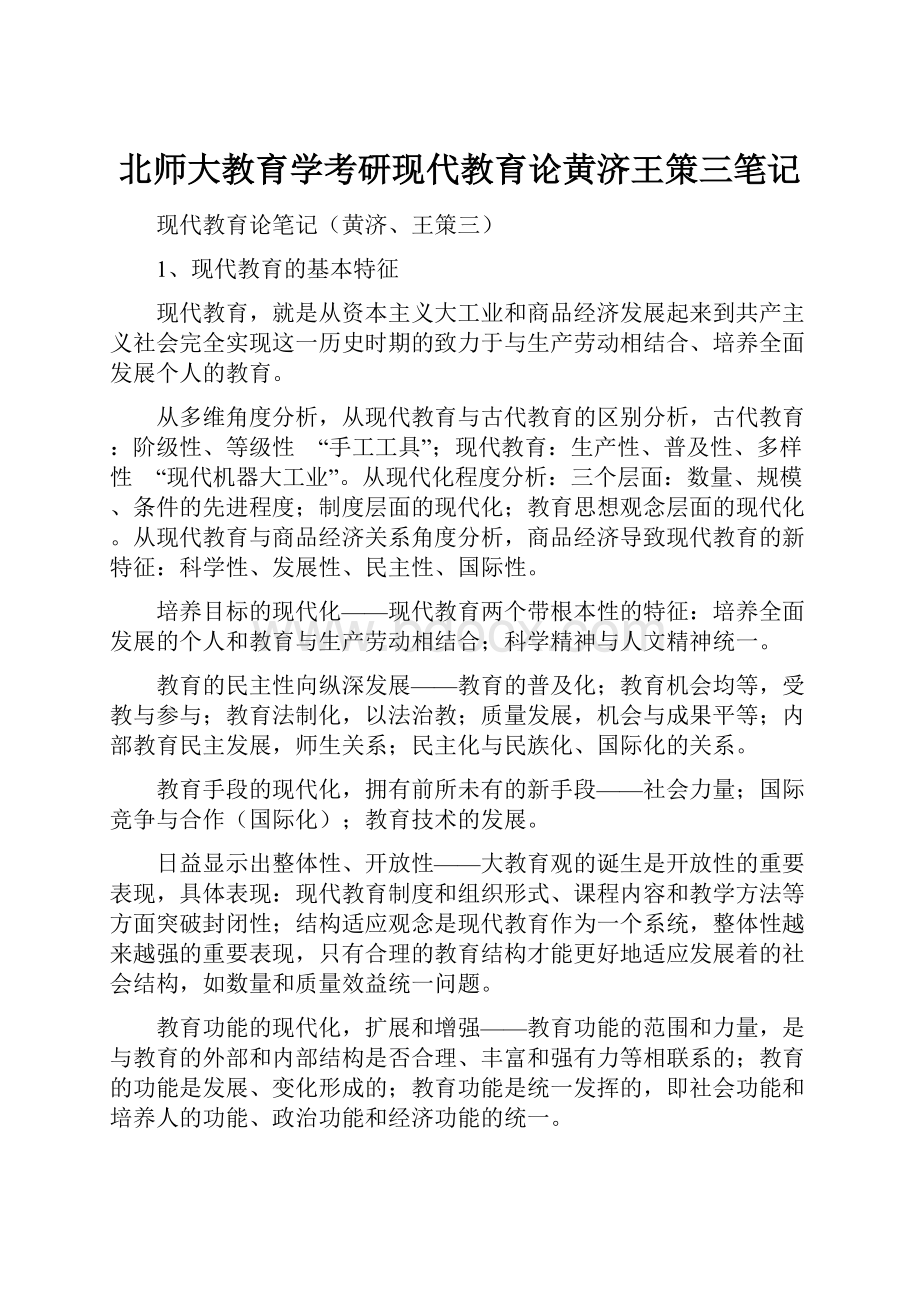 北师大教育学考研现代教育论黄济王策三笔记.docx