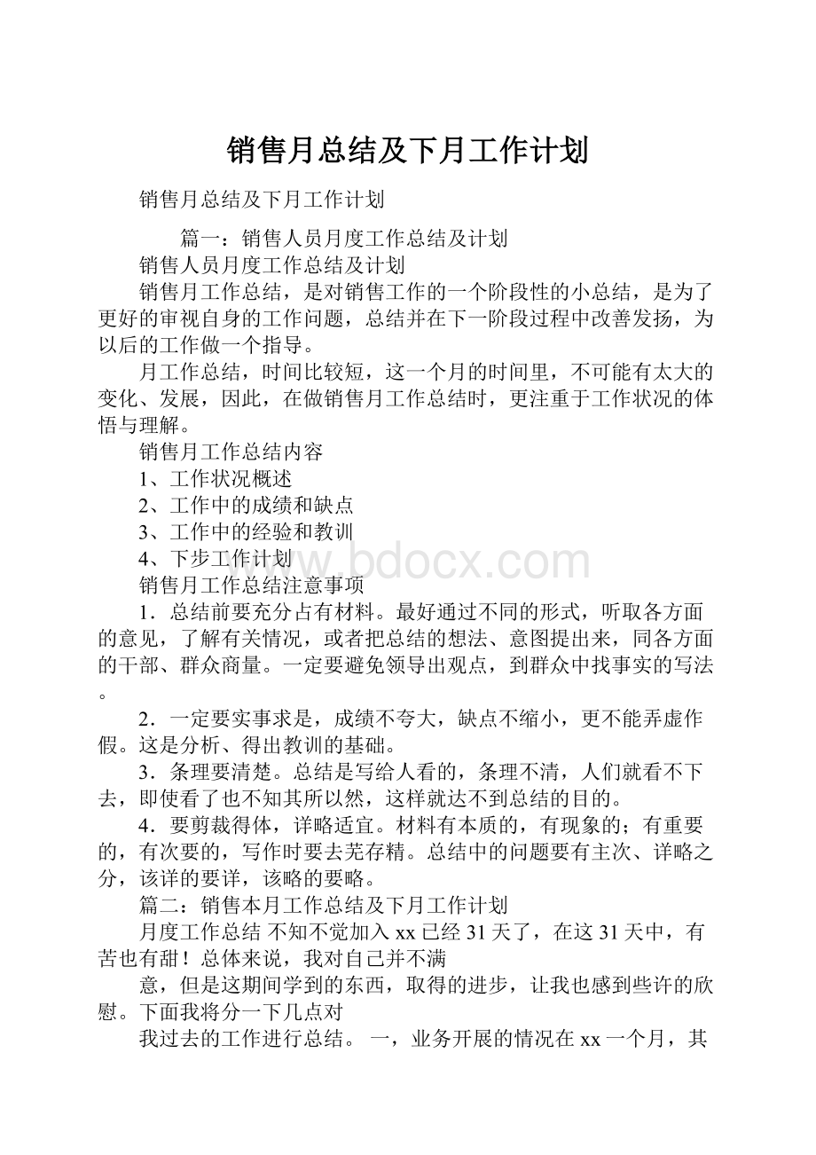 销售月总结及下月工作计划.docx