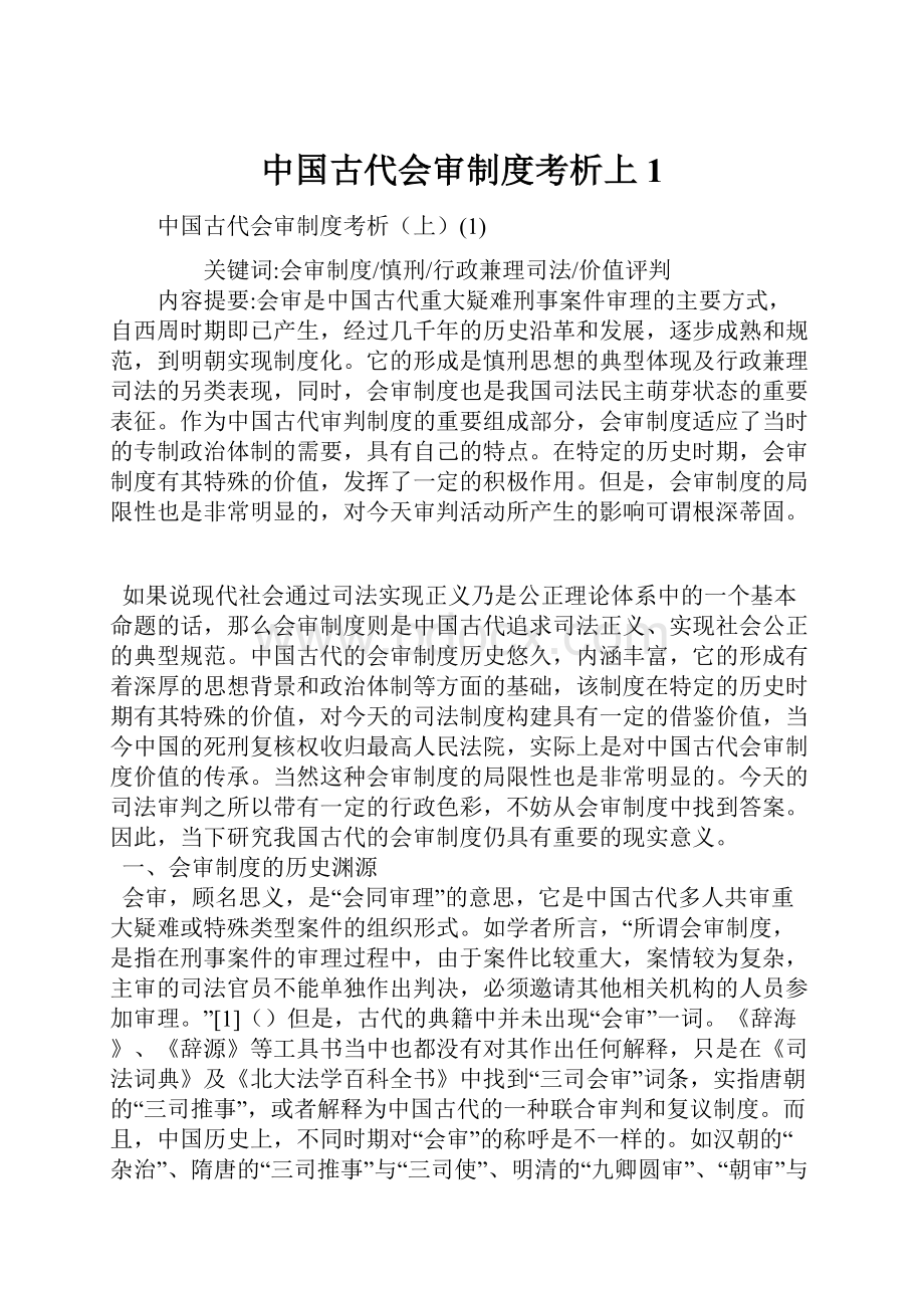 中国古代会审制度考析上1.docx