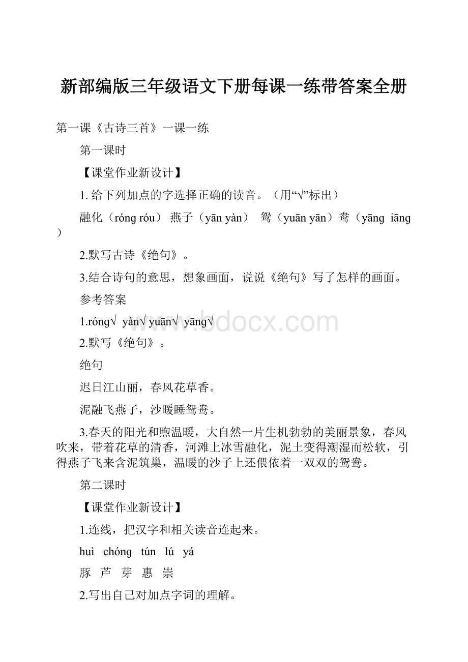 新部编版三年级语文下册每课一练带答案全册.docx