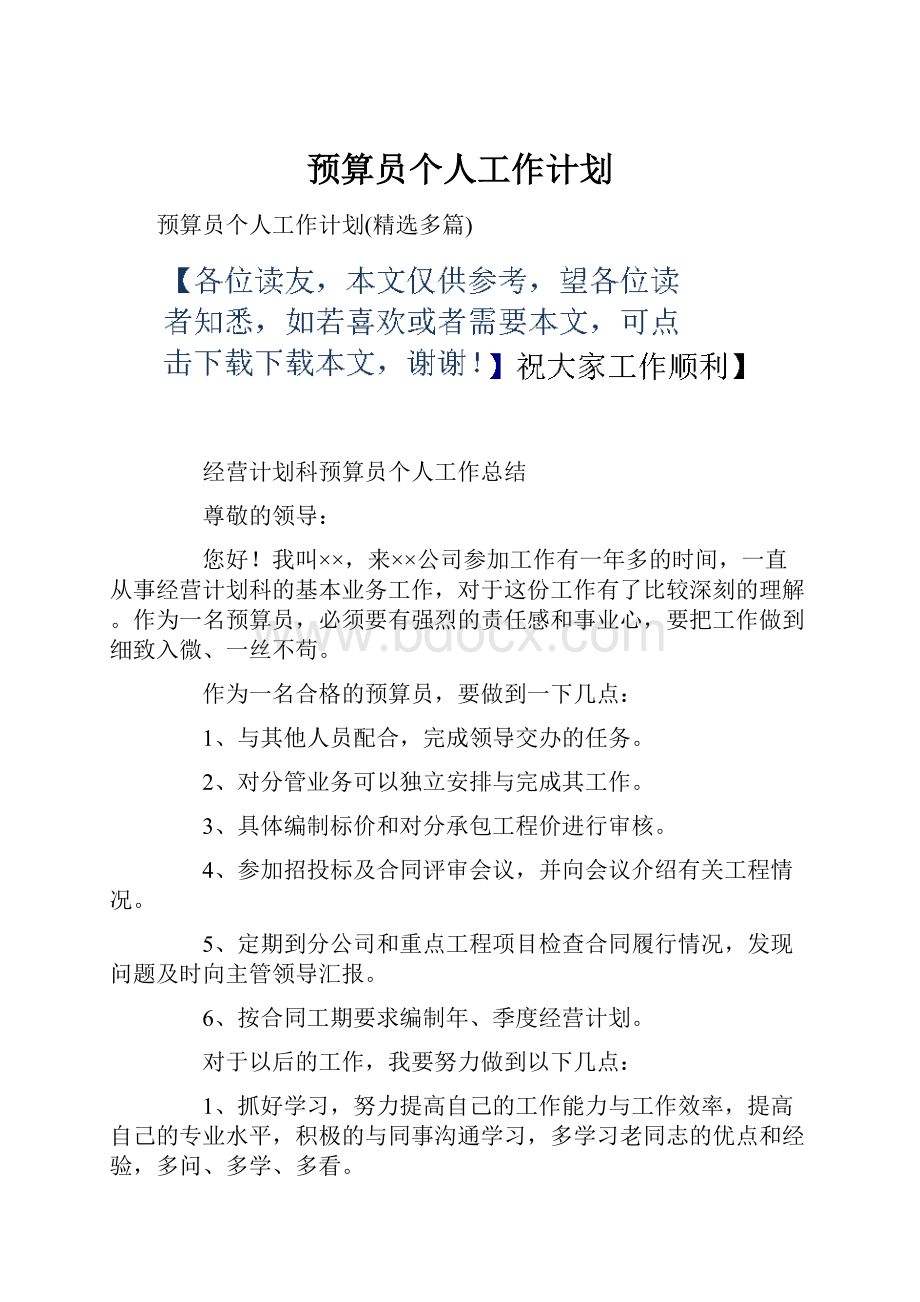 预算员个人工作计划.docx