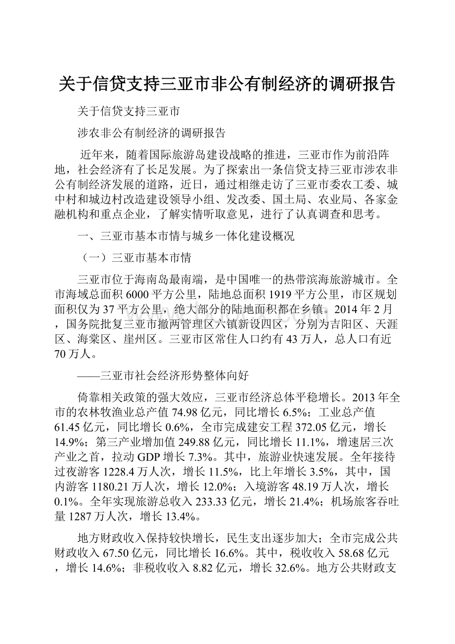 关于信贷支持三亚市非公有制经济的调研报告.docx