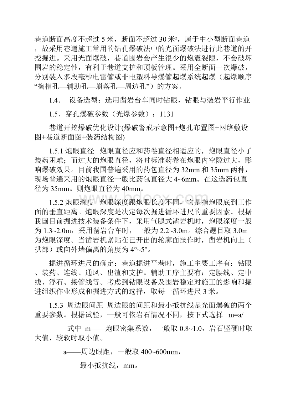 巷道开挖爆破优化设计爆破警戒示意图炮孔布置图网络敷设图巷道断面图装药结构图课程设计.docx_第3页