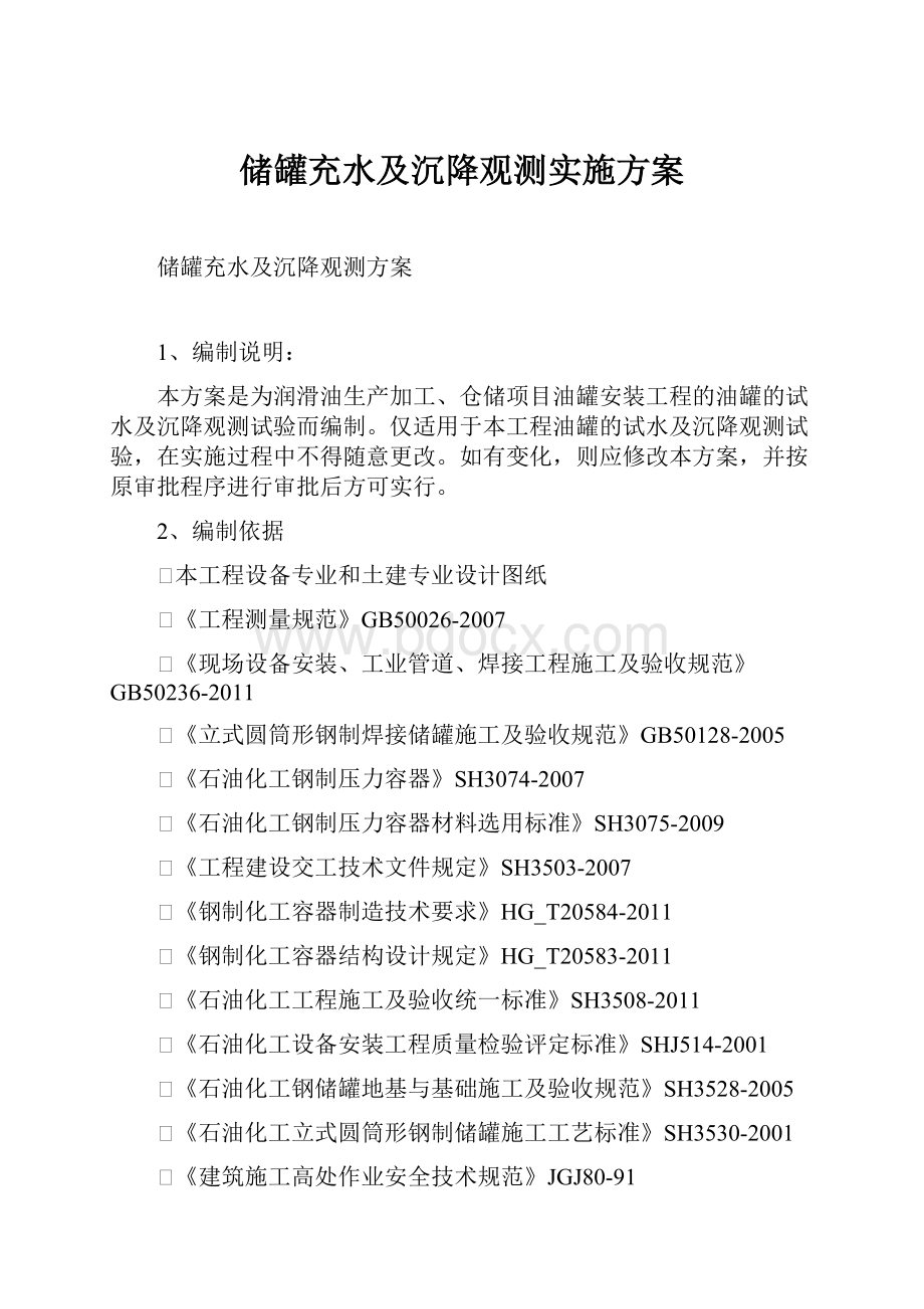 储罐充水及沉降观测实施方案.docx_第1页