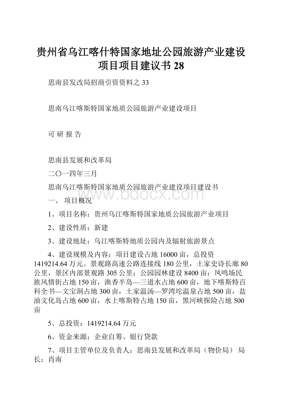 贵州省乌江喀什特国家地址公园旅游产业建设项目项目建议书28.docx_第1页