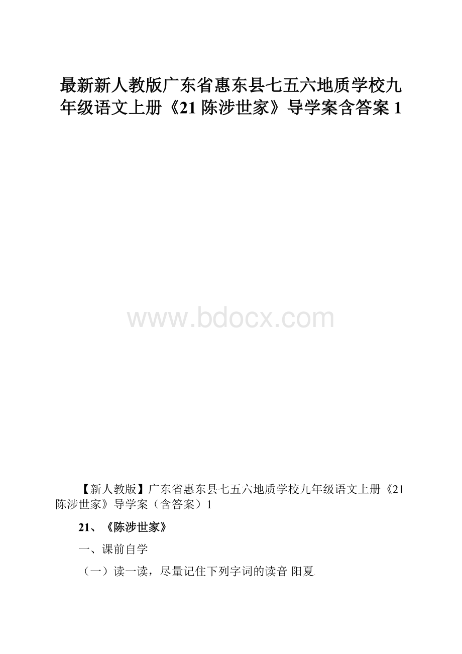 最新新人教版广东省惠东县七五六地质学校九年级语文上册《21 陈涉世家》导学案含答案1.docx_第1页