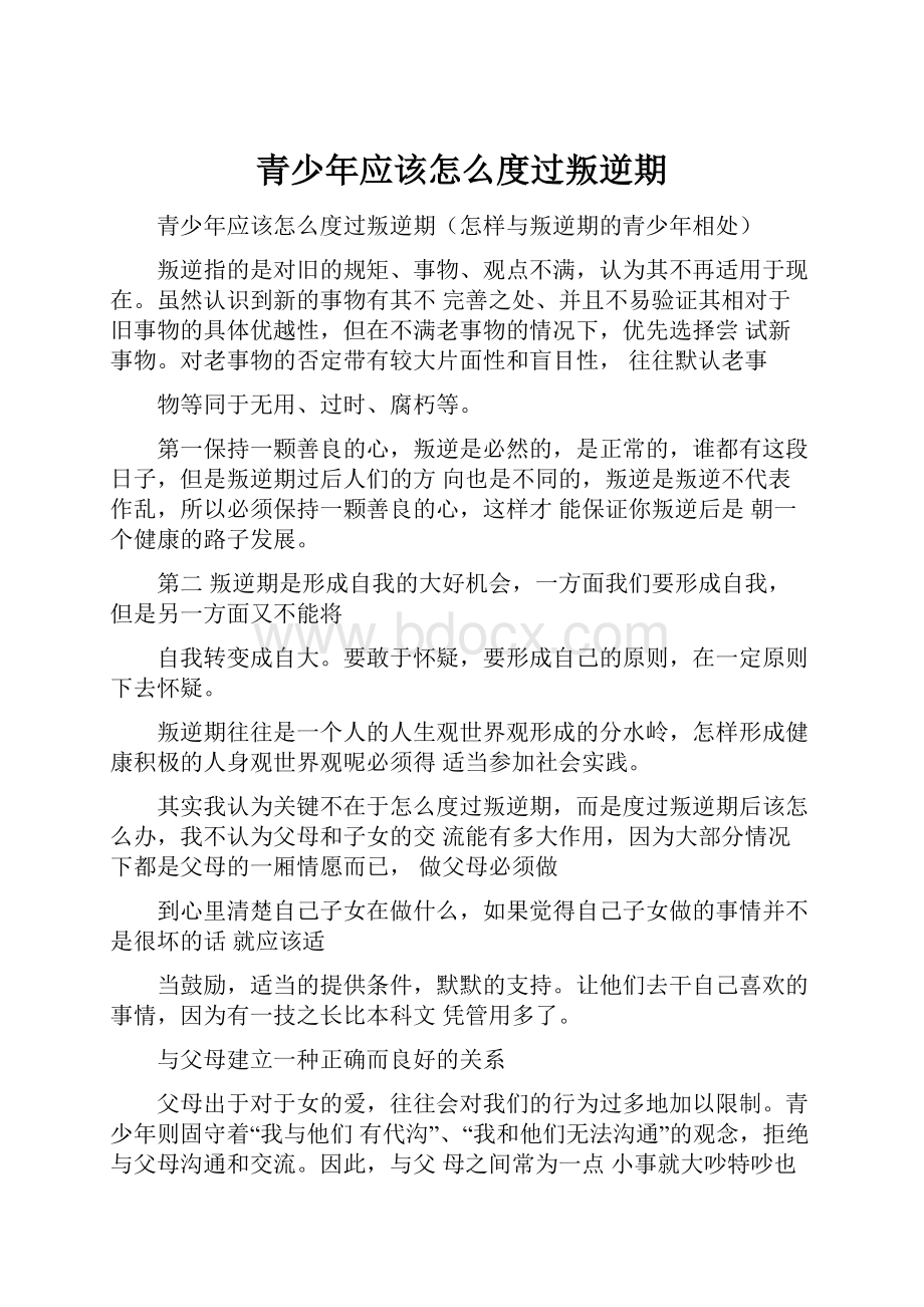 青少年应该怎么度过叛逆期.docx_第1页