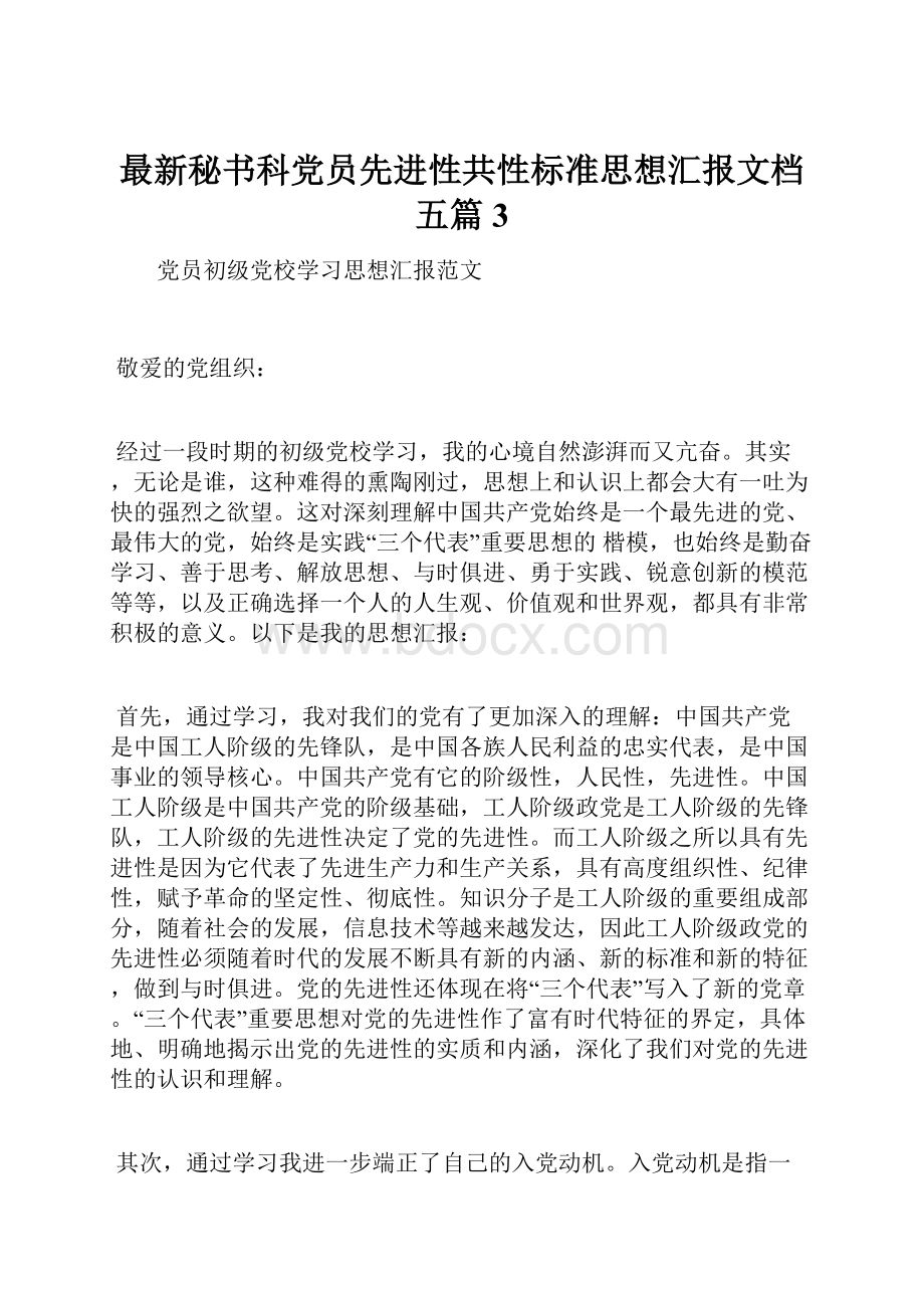 最新秘书科党员先进性共性标准思想汇报文档五篇 3.docx_第1页